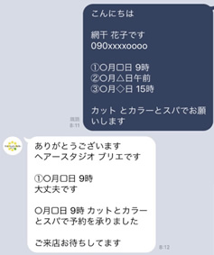 LINEでご予約時のお願い